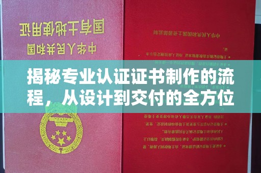 铁门关揭秘专业认证证书制作的流程，从设计到交付的全方位指南